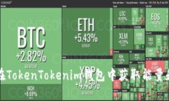 如何在TokenTokenim钱包中获