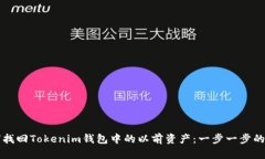 如何找回Tokenim钱包中的以