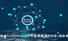 如何在TokenTokenIM钱包中购
