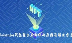 Tokenim钱包转出未到账的原